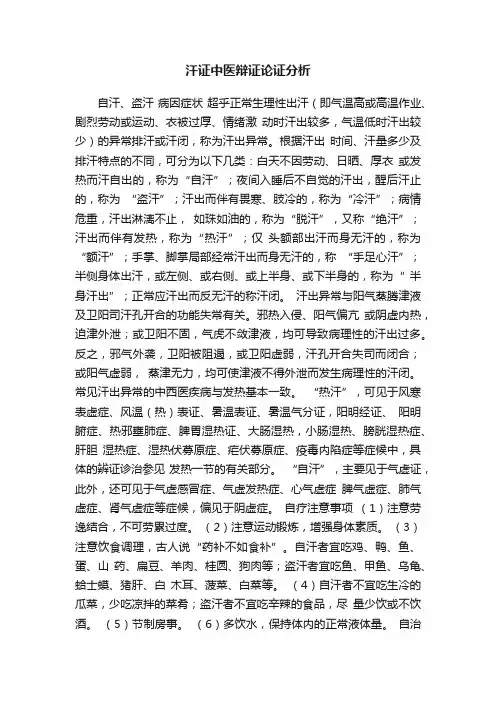 汗证中医辩证论证分析