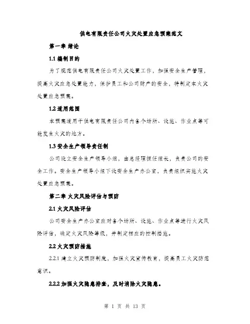 供电有限责任公司火灾处置应急预案范文（三篇）