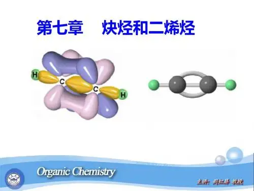 有机化学第七章炔烃和二烯烃