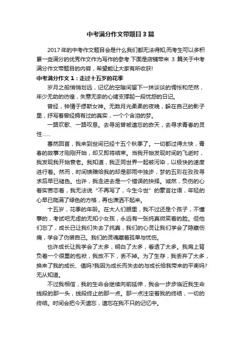 中考满分作文带题目3篇