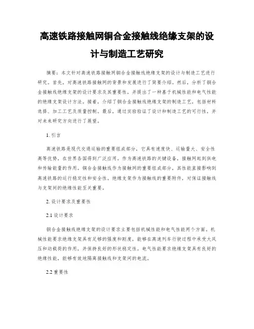 高速铁路接触网铜合金接触线绝缘支架的设计与制造工艺研究