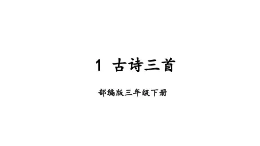 统编版三年级语文下册《1 古诗三首》课件