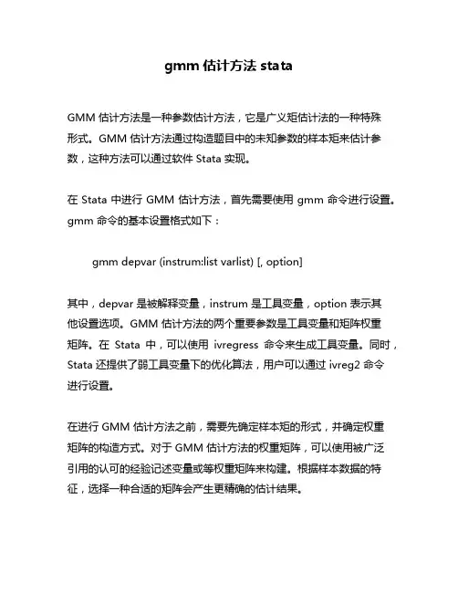 gmm估计方法stata