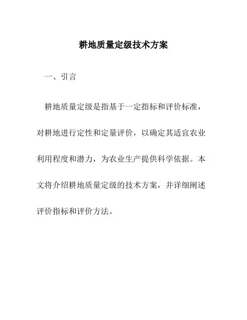 耕地质量定级技术方案