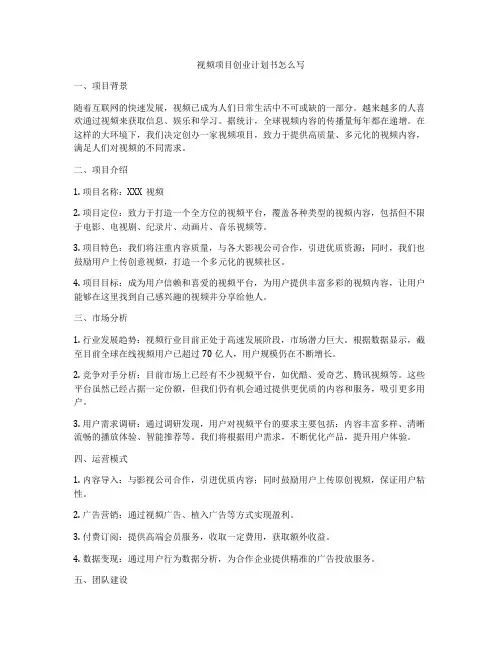 视频项目创业计划书怎么写