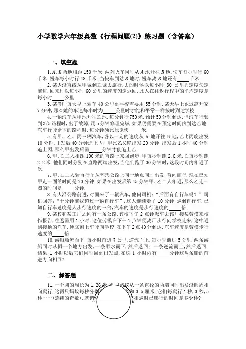 小学数学六年级奥数《行程问题(2)》练习题(含答案)