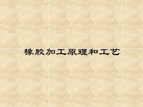 橡胶加工原理和工艺