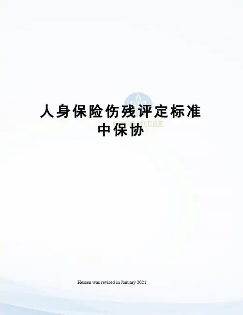 人身保险伤残评定标准中保协