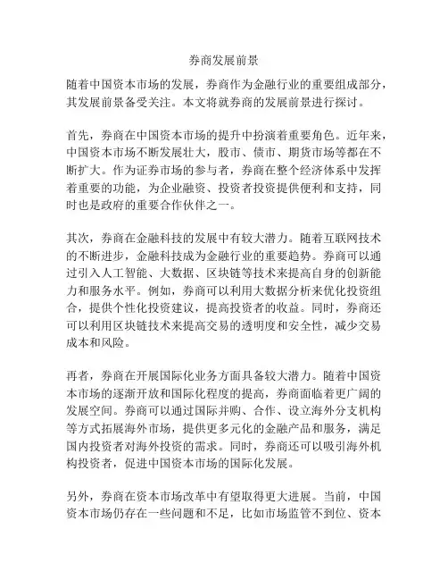券商发展前景