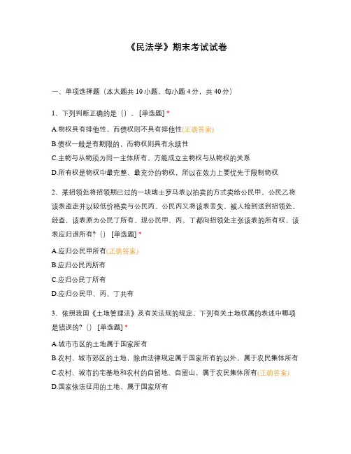 《民法学》期末考试试卷
