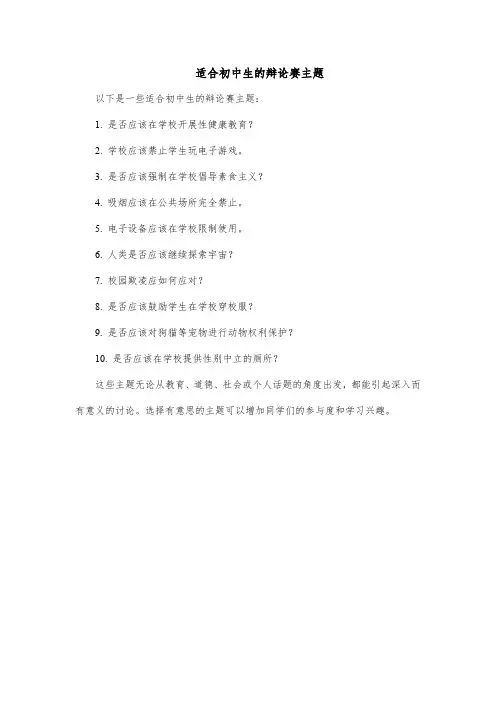 适合初中生的辩论赛主题