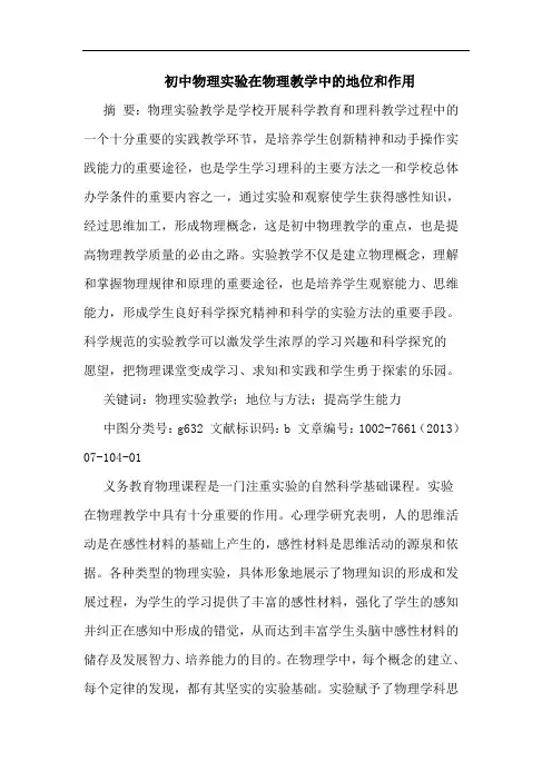 初中物理实验在物理教学中地位和作用