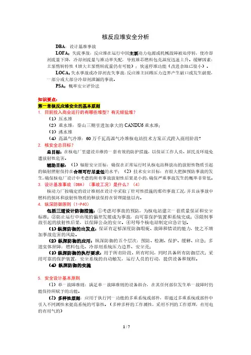 核反应堆安全分析考试重点