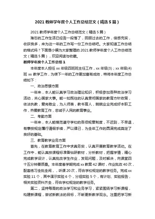 2021教师学年度个人工作总结范文（精选5篇）