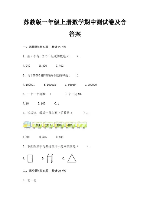 苏教版一年级上册数学期中测试卷及含答案