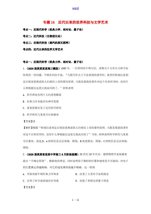 高考历史(真题模拟题)专项版汇编 专题14 近代以来的世界科技与文学艺术(含解析)-人教版高三全册历