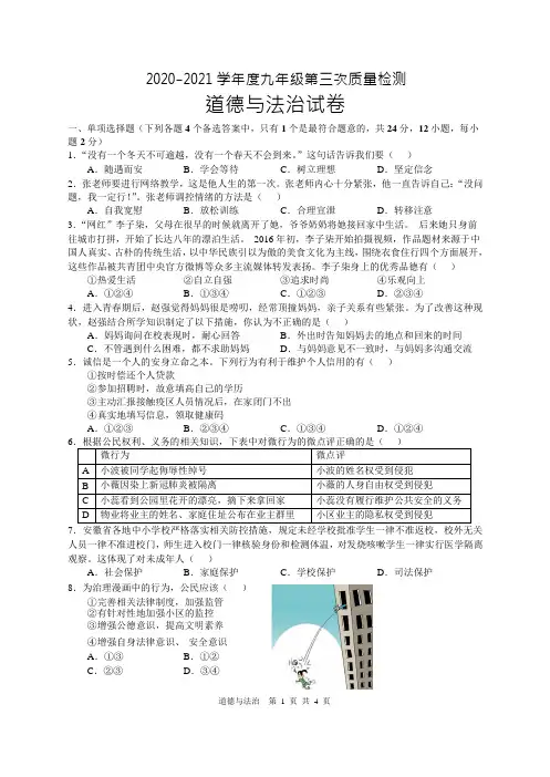 2020-2021 学年度九年级第三次质量检测道德与法治试卷