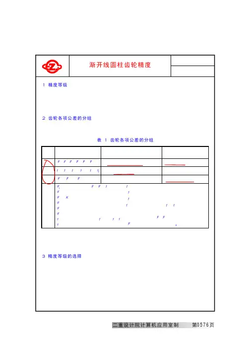 1圆柱齿轮精度(GB10095-88)