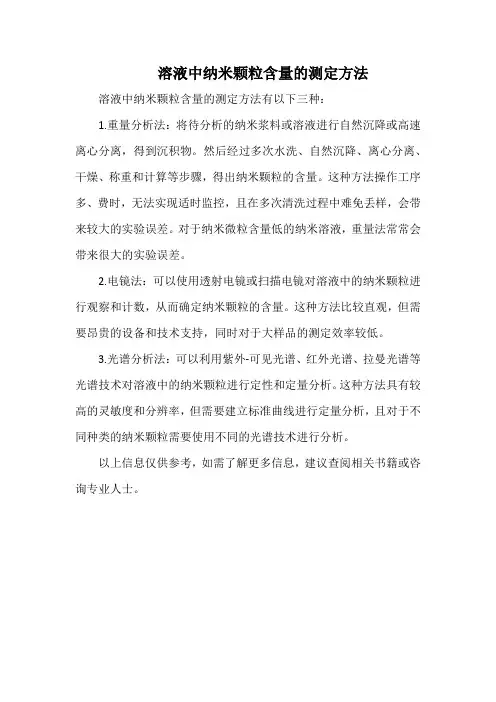 溶液中纳米颗粒含量的测定方法