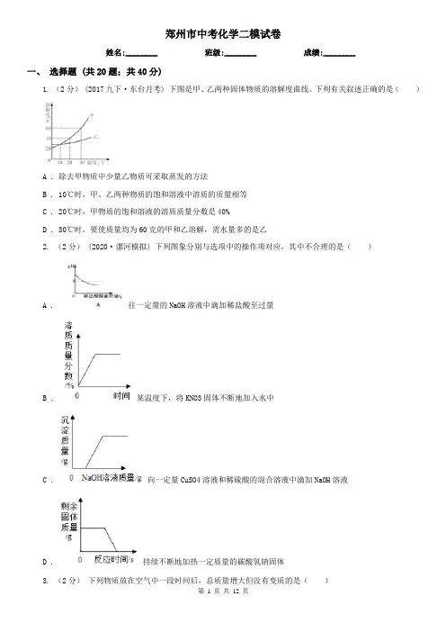 郑州市中考化学二模试卷