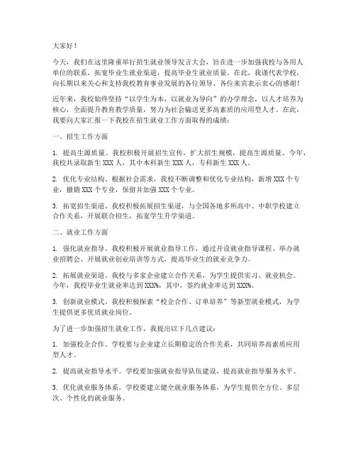 招生就业领导发言稿