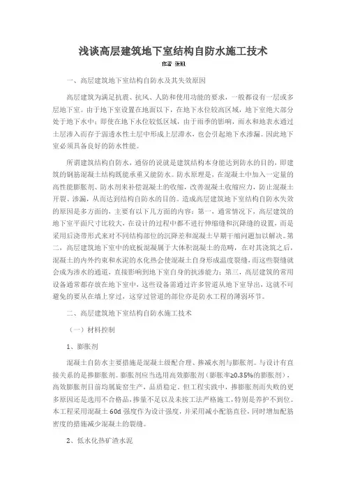 浅谈高层建筑地下室结构自防水施工技术