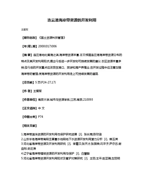 连云港海岸带资源的开发利用