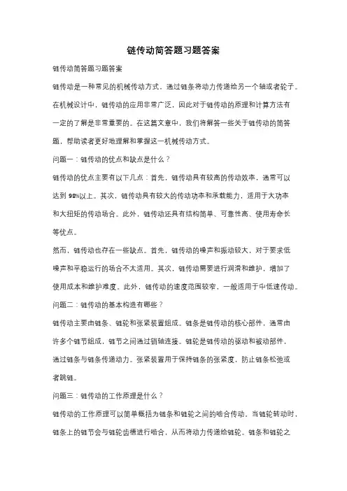 链传动简答题习题答案