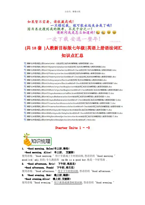 (共18套)人教新目标版七年级英语上册语法词汇知识点汇总