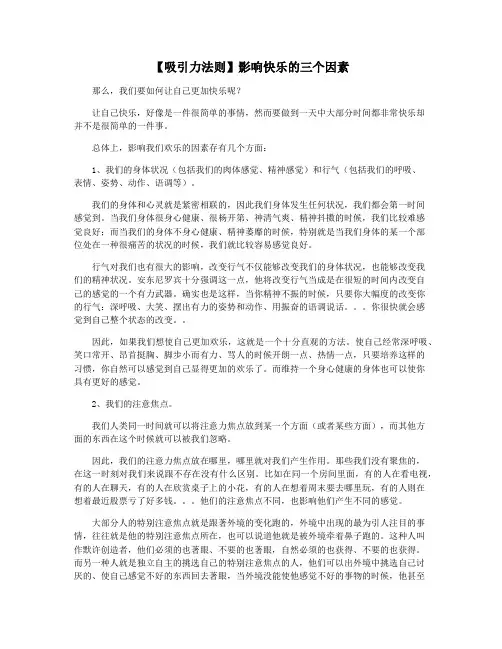 【吸引力法则】影响快乐的三个因素