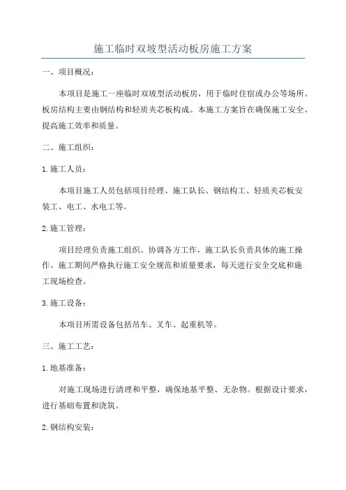施工临时双坡型活动板房施工方案
