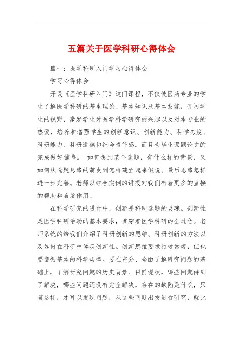 五篇关于医学科研心得体会