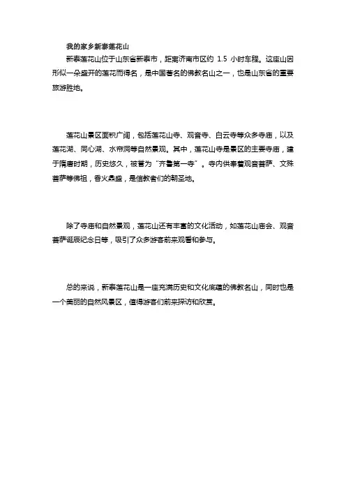 我的家乡新泰莲花山300字