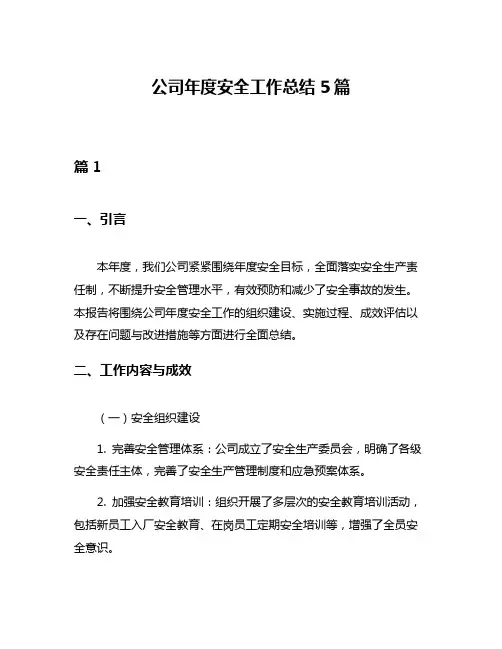 公司年度安全工作总结5篇