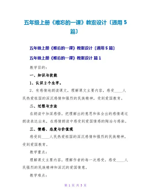 五年级上册《难忘的一课》教案设计(通用5篇)