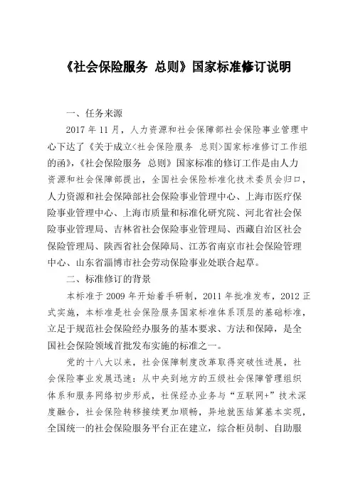 社会保险服务总则国家标准修订说明