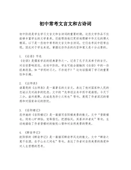 初中常考文言文和古诗词