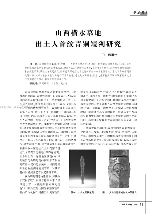 山西横水墓地出土人首纹青铜短剑研究