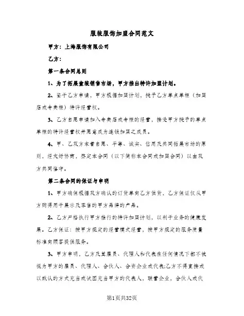服装服饰加盟合同范文(5篇)