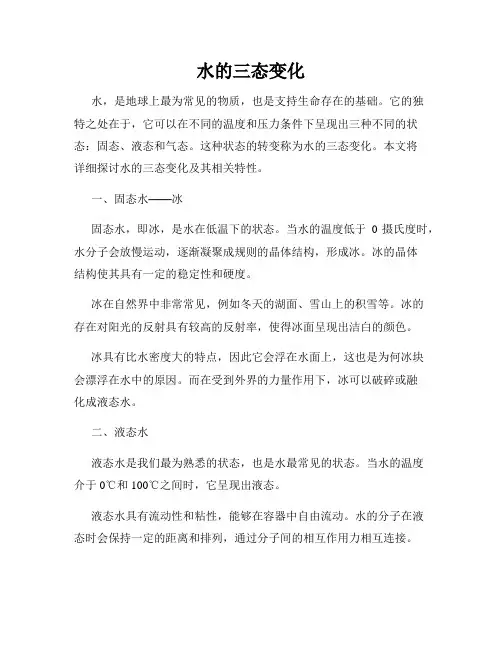 水的三态变化