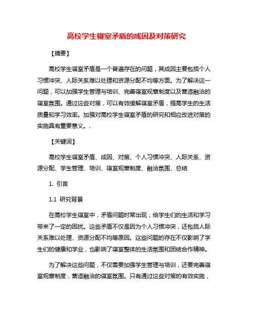 高校学生寝室矛盾的成因及对策研究
