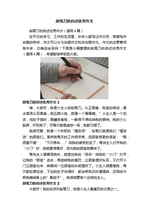 削笔刀的自述优秀作文