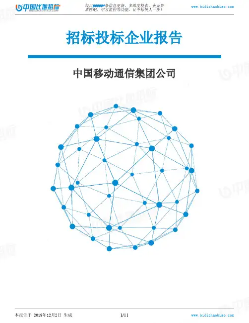 中国移动通信集团公司-招投标数据分析报告