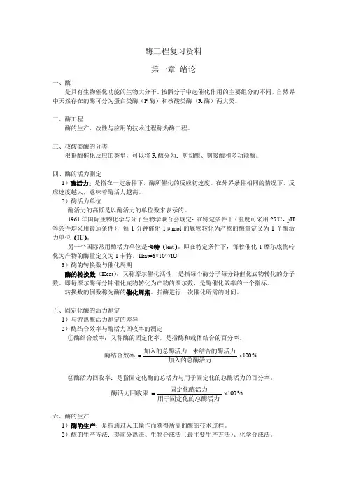 酶工程复习资料