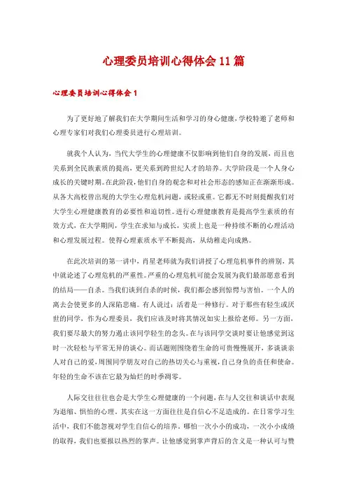 心理委员培训心得体会11篇