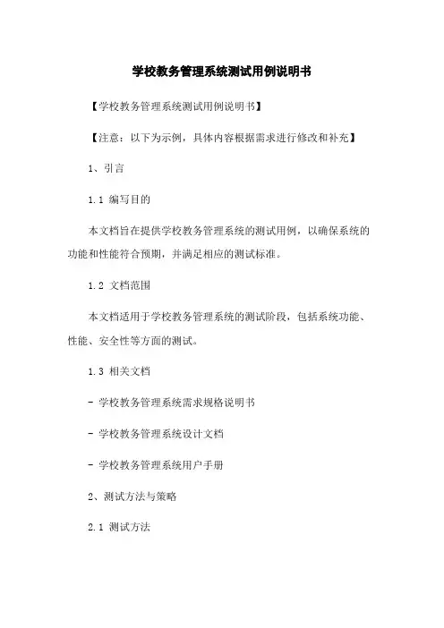 学校教务管理系统测试用例说明书
