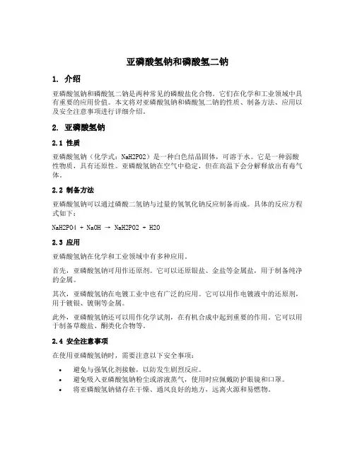 亚磷酸氢钠和磷酸氢二钠