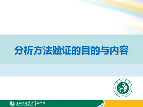 分析方法验证的目的与内容