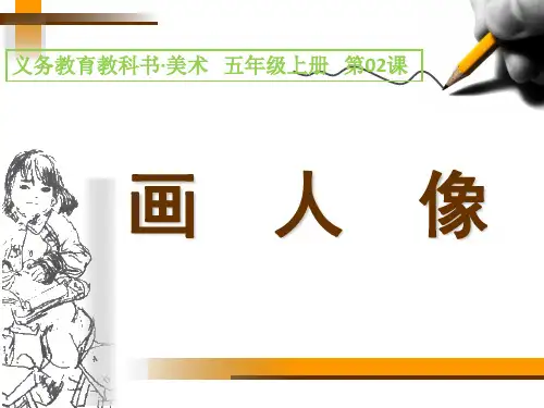 第02课 画人像 课件