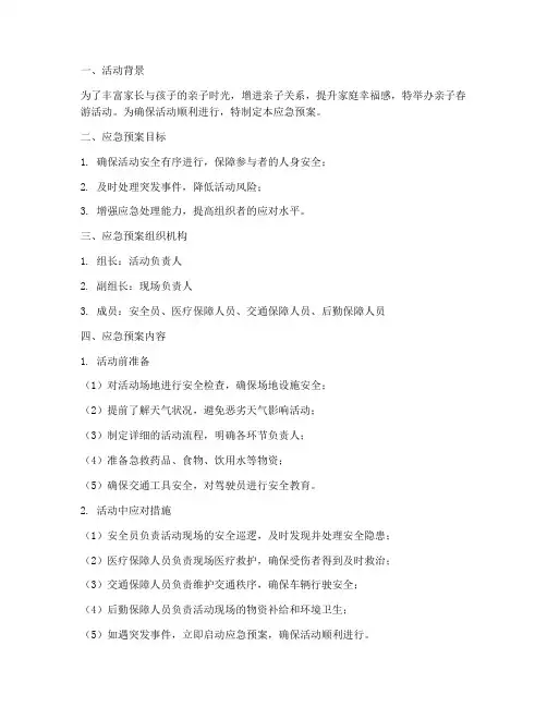 亲子春游活动应急预案